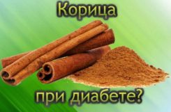 корица при диабете