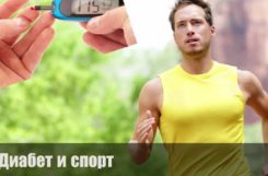 Занятие спортом при диабете