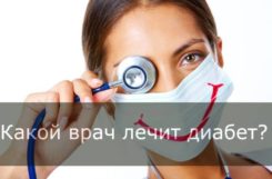 Какой врач лечит сахарный диабет?