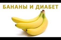 Можно ли есть бананы при диабете