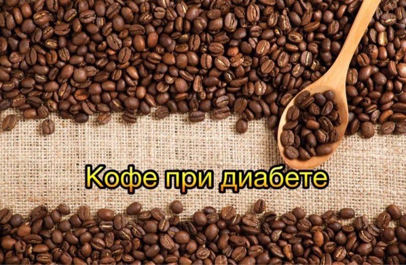 Кофе при диабете