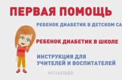Инструкция для учителей и воспитателей при гипо- или гипергликимии у детей-диабетиков