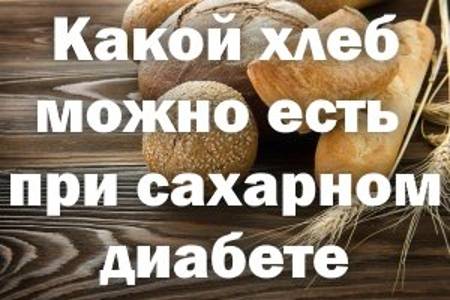 Сколько хлеба можно при диабете