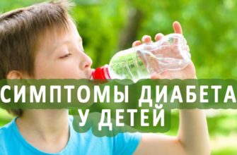 Как распознать симптомы детского сахарного диабета Как распознать симптомы детского сахарного диабета