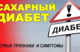 САХАРНЫЙ ДИАБЕТ - ПЕРВЫЕ ПРИЗНАКИ И СИМПТОМЫ БОЛЕЗНИ. НЕ ПРОПУСТИТЕ ! САХАРНЫЙ ДИАБЕТ - ПЕРВЫЕ ПРИЗНАКИ И СИМПТОМЫ БОЛЕЗНИ. НЕ ПРОПУСТИТЕ !